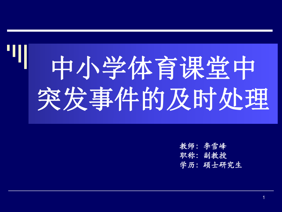 培养骨干对紧急伤害事故进行正确的初步处置的技能等课件.ppt_第1页