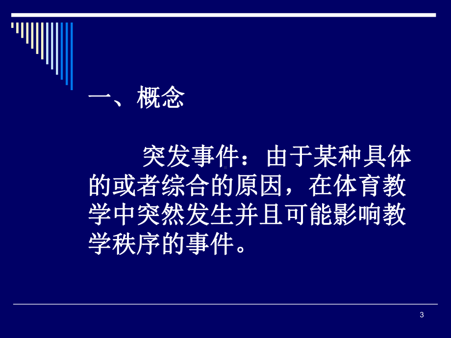 培养骨干对紧急伤害事故进行正确的初步处置的技能等课件.ppt_第3页