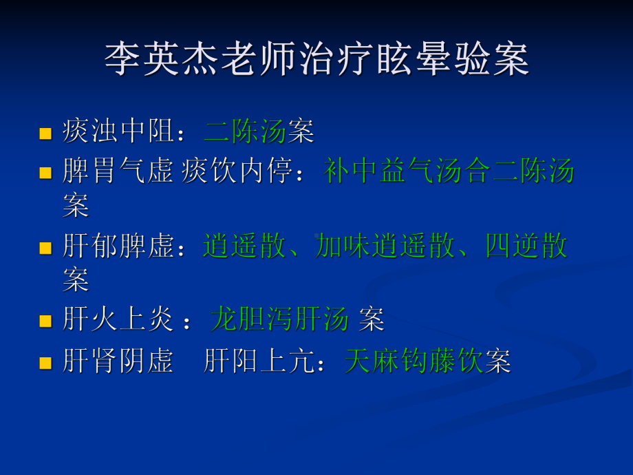 李英杰老师治疗眩晕验案课件.ppt_第2页