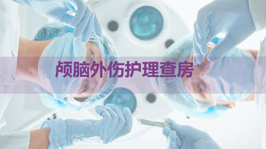 完整版颅脑损伤护理查房模板课件.pptx_第1页