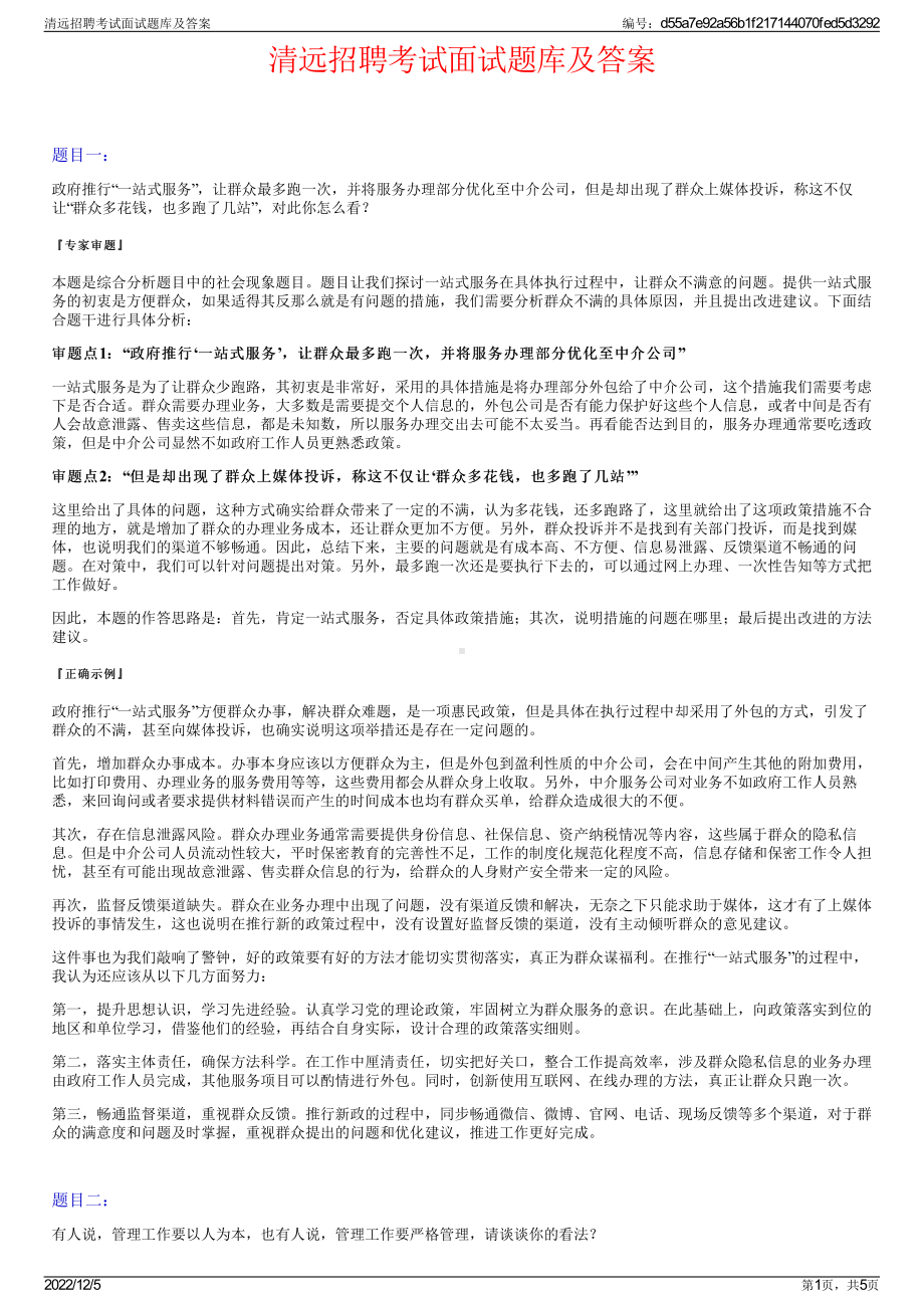 清远招聘考试面试题库及答案.pdf_第1页