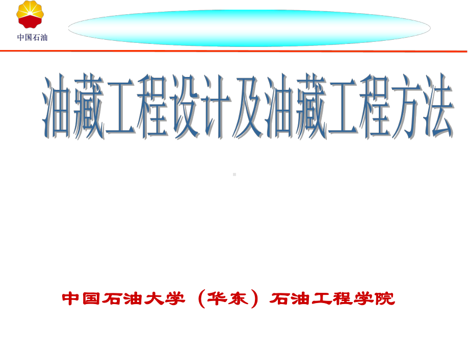 油藏工程设计及油藏工程方法课件.ppt_第1页