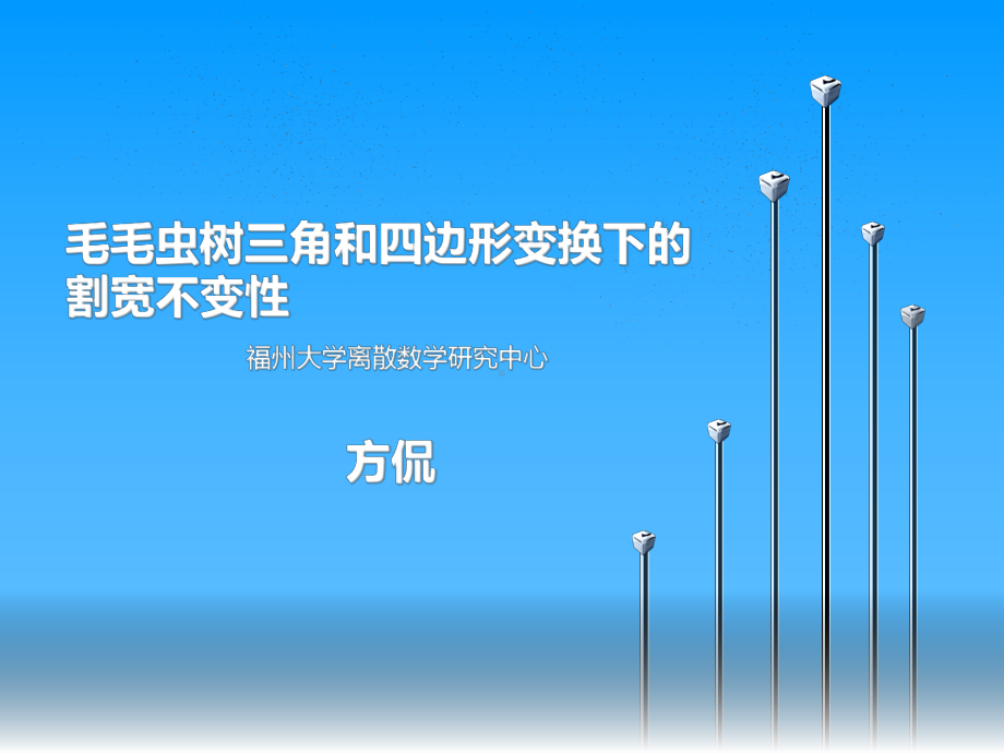 福州大学离散研究中心课件讲义02.ppt_第1页