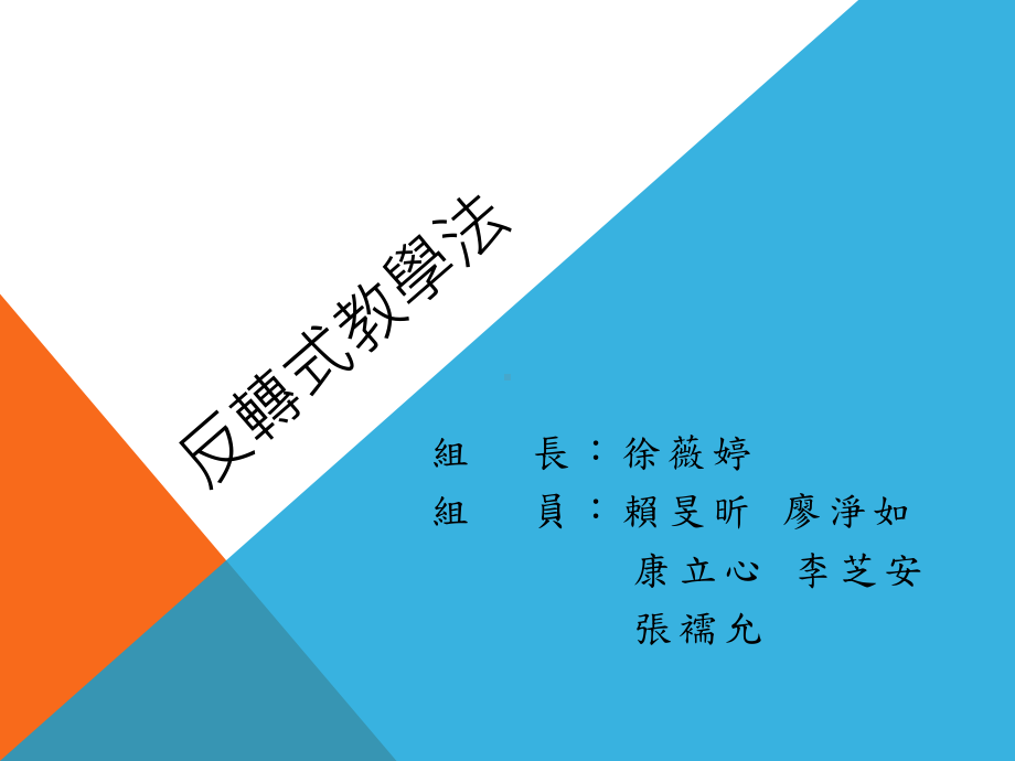 反转式教学法课件.ppt_第1页