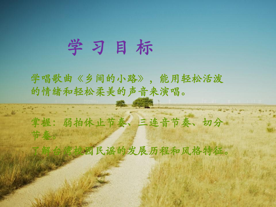 湘艺版初中音乐-乡间的小路-课件-5.ppt_第2页