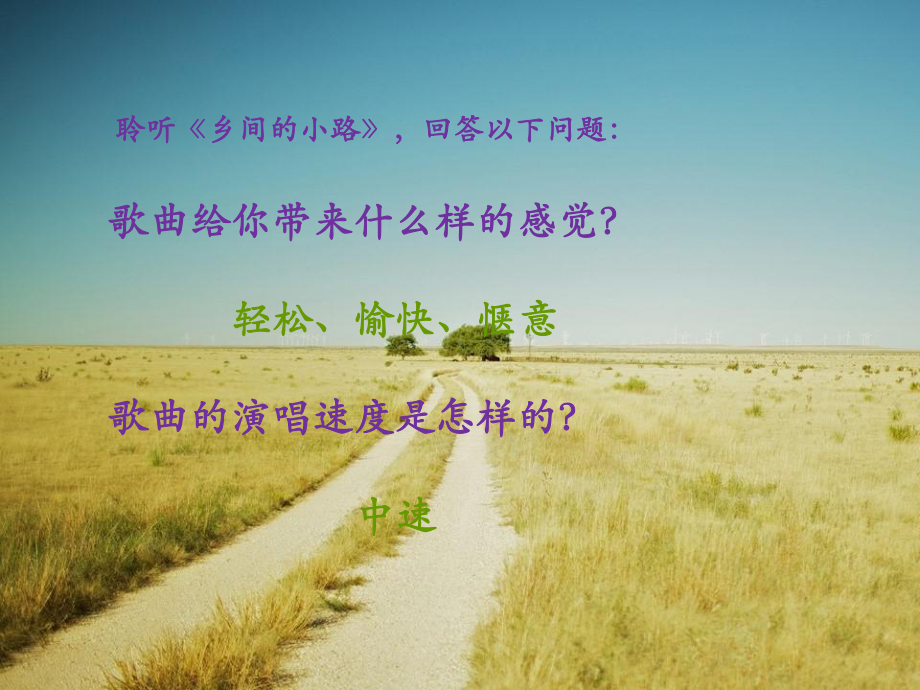 湘艺版初中音乐-乡间的小路-课件-5.ppt_第3页