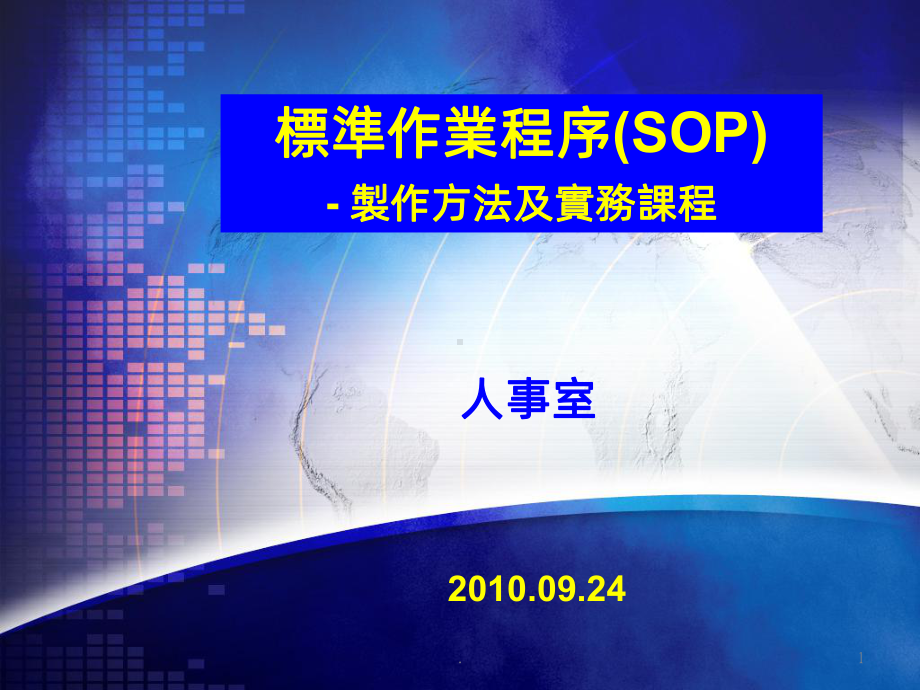 标准作业程序(SOP)课件.ppt_第1页