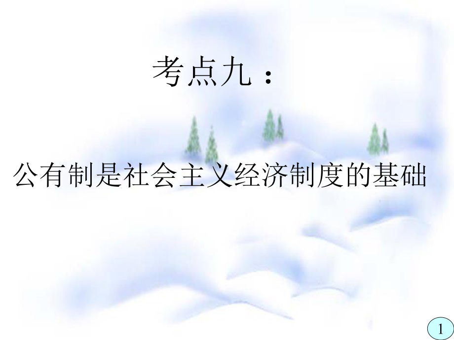 第二课社会主义初级阶段的经济制度和社会主义市场经济重点课件.ppt_第2页