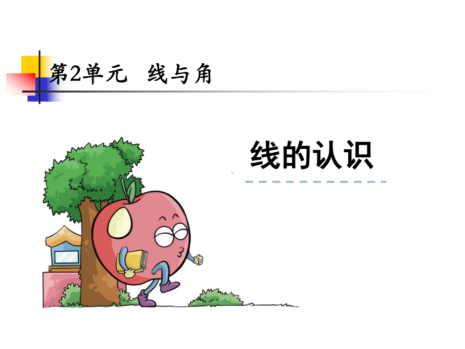 线的认识1线的认识课件.ppt_第1页