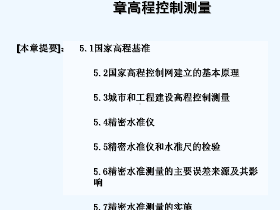 第五章高程控制测量1课件.ppt_第1页