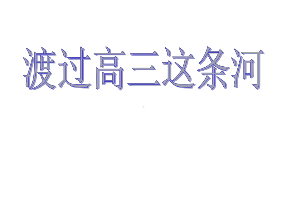 老师你好!我是从开学到现在我的心情都不太好课件.ppt_第1页