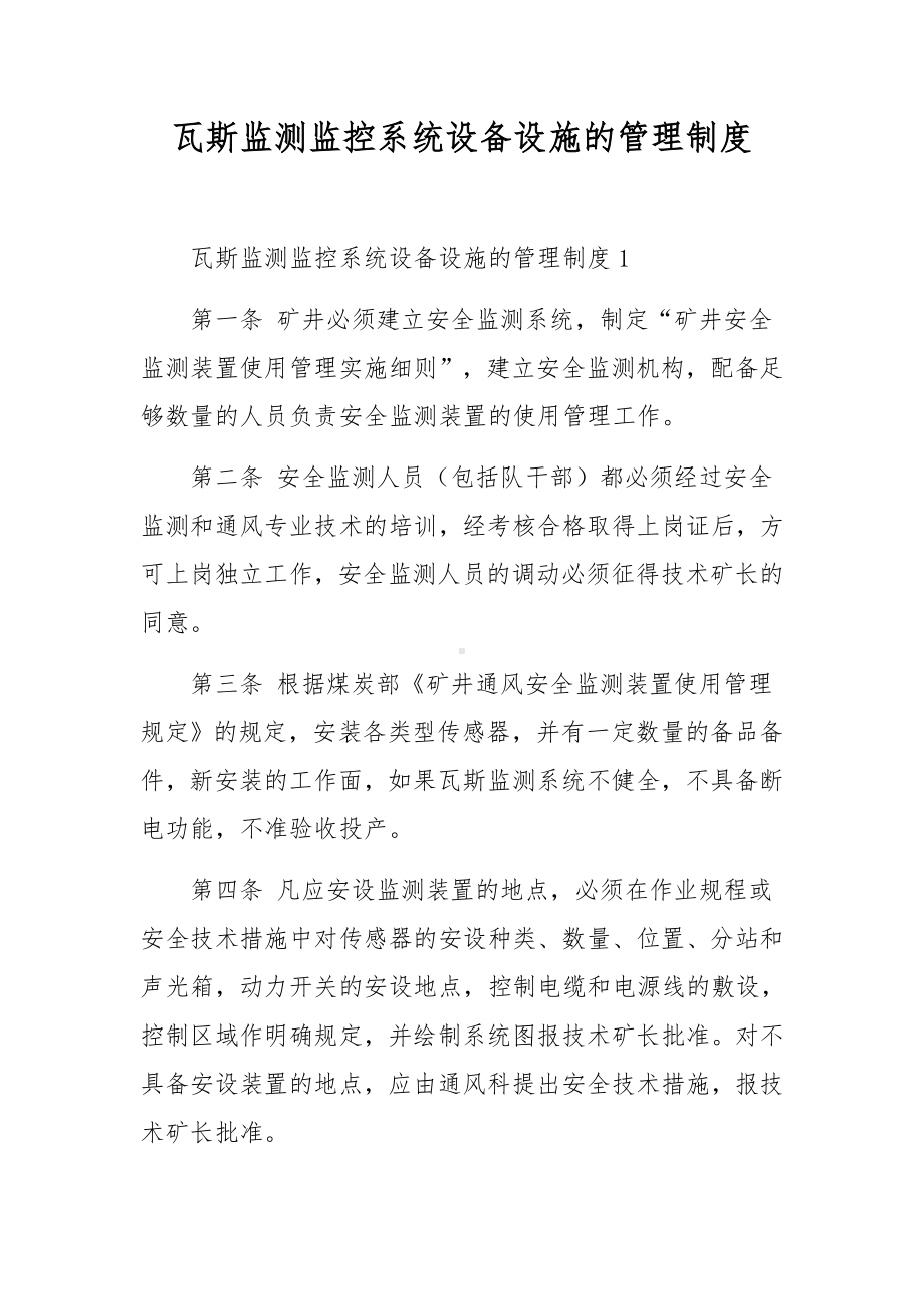 瓦斯监测监控系统设备设施的管理制度.docx_第1页