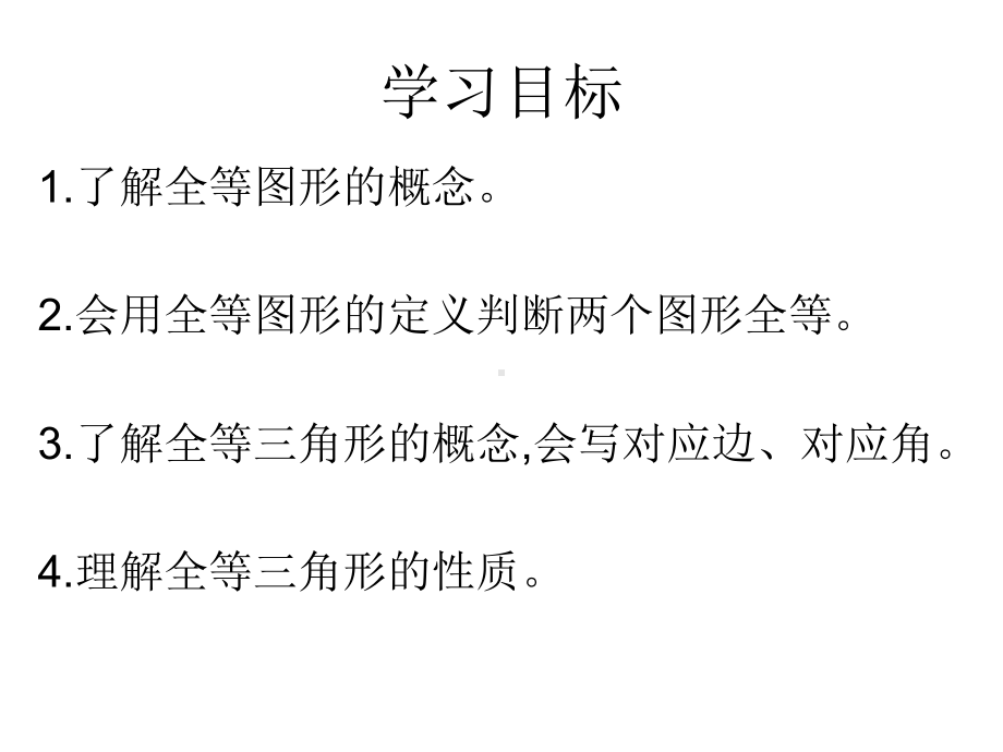 新浙教版八年级上14全等三角形课件.pptx_第2页