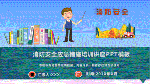 消防安全应急措施培训讲座模板课件.pptx