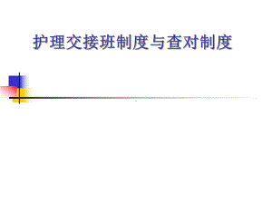 护理交接班制度及查对制度课件.ppt