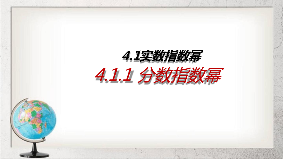 有理数指数幂中职数学基础模块上册41课件1语文版.ppt_第1页