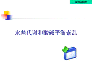 水肿、脱水与酸中毒教学课件.ppt