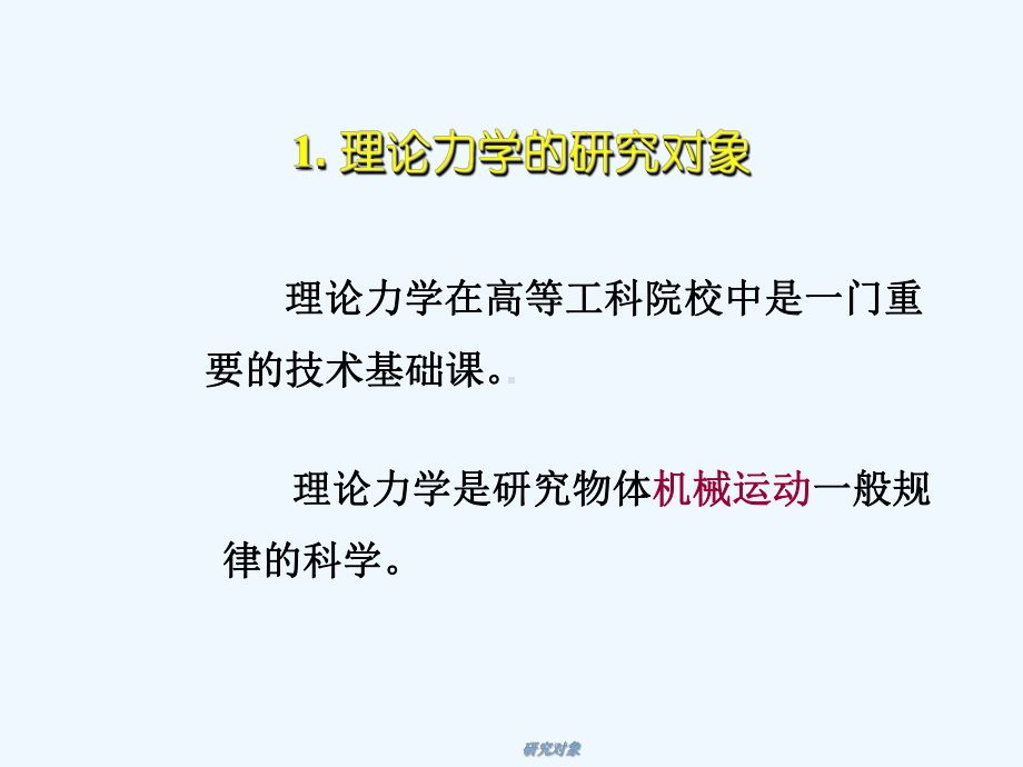 理论力学绪论课件.ppt_第2页