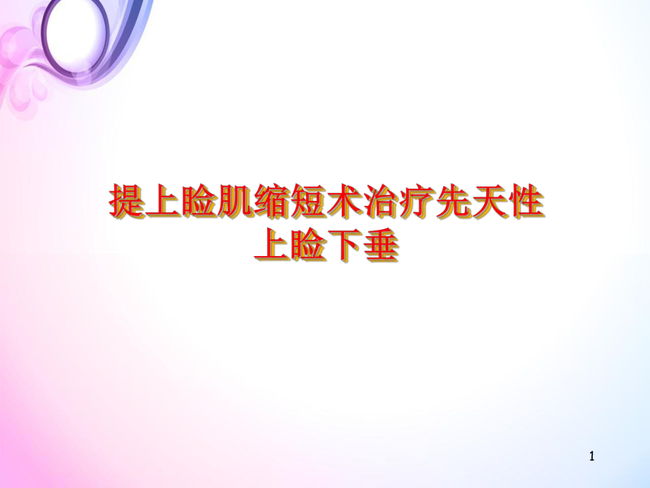 上睑下垂的诊断与治课件.ppt_第1页