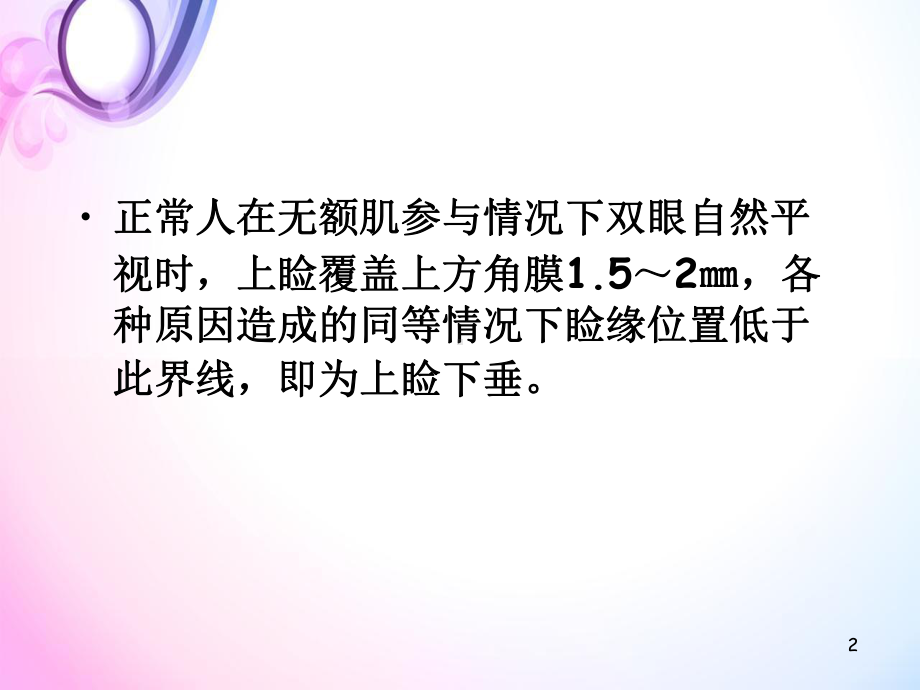 上睑下垂的诊断与治课件.ppt_第2页