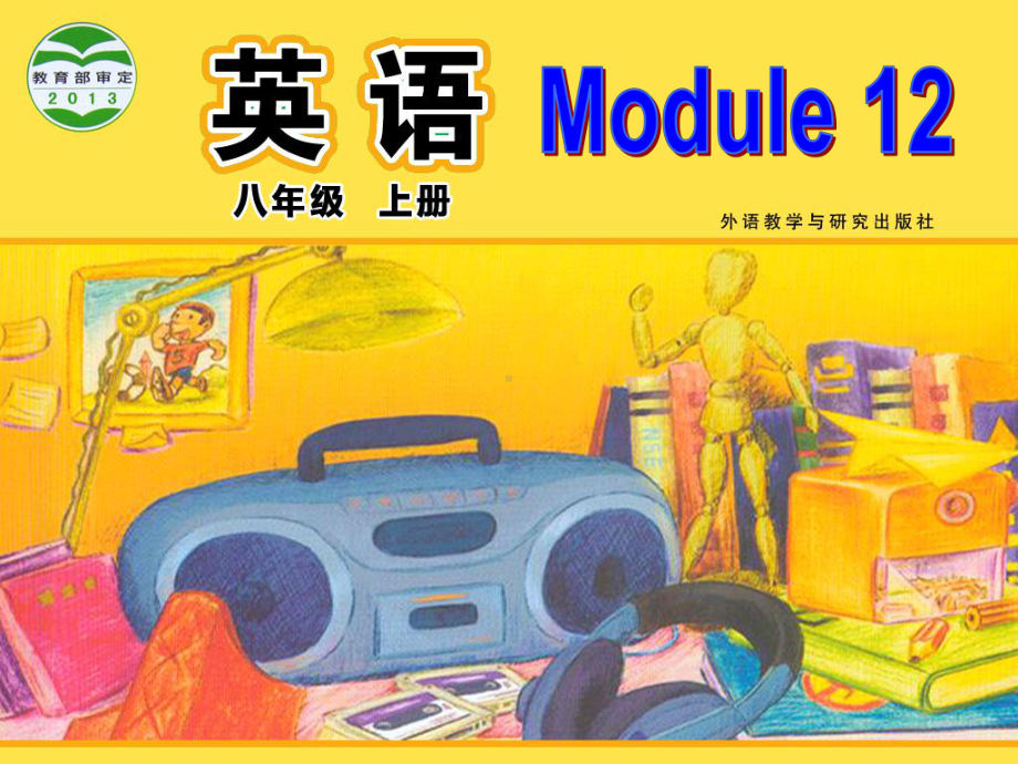 外研版初中英语八年级上册Module-12-Unit-2-Stay-away-from-windows-and-heavy-furniture课件.ppt（纯ppt,可能不含音视频素材）_第1页