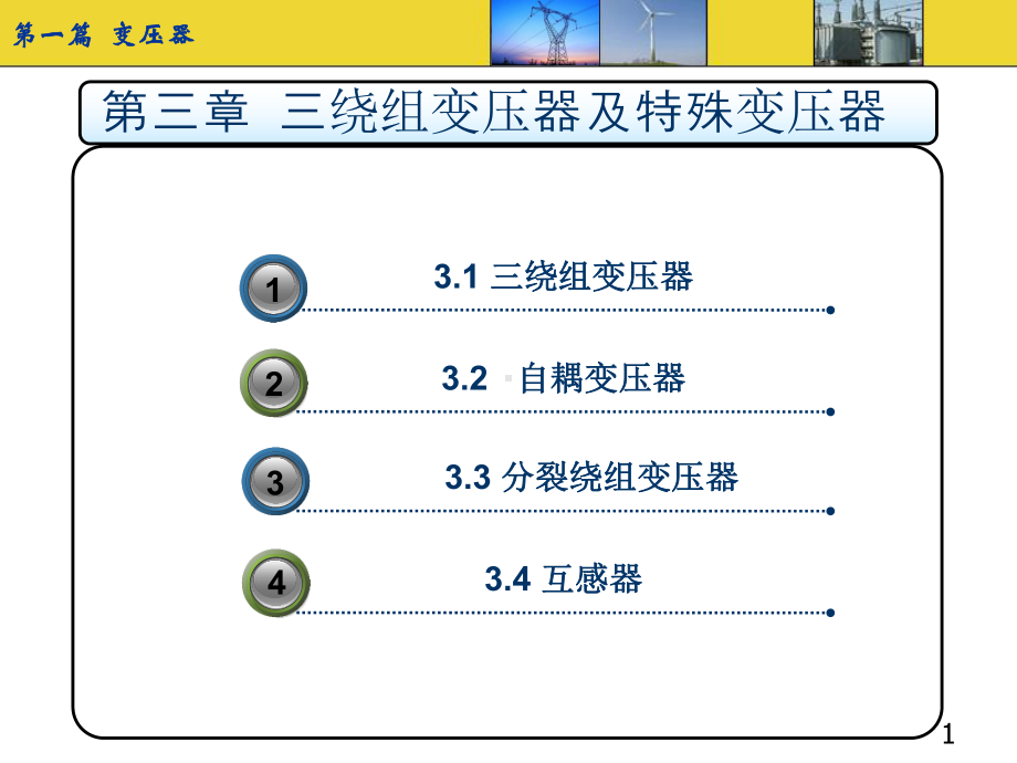 三绕组变压器及特殊变压器课件.pptx_第1页