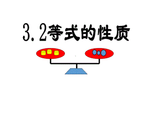 湘教版七年级数学上册《3章-一元一次方程-32-等式的性质》优课教学设计8课件.ppt