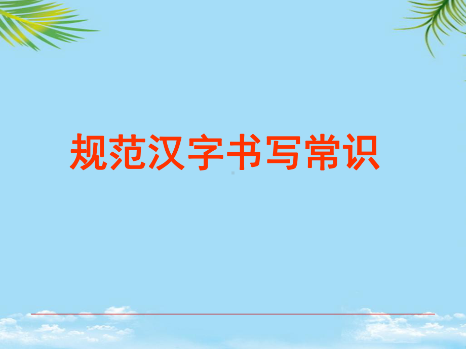 （精）规范汉字书写常识课件.ppt_第1页