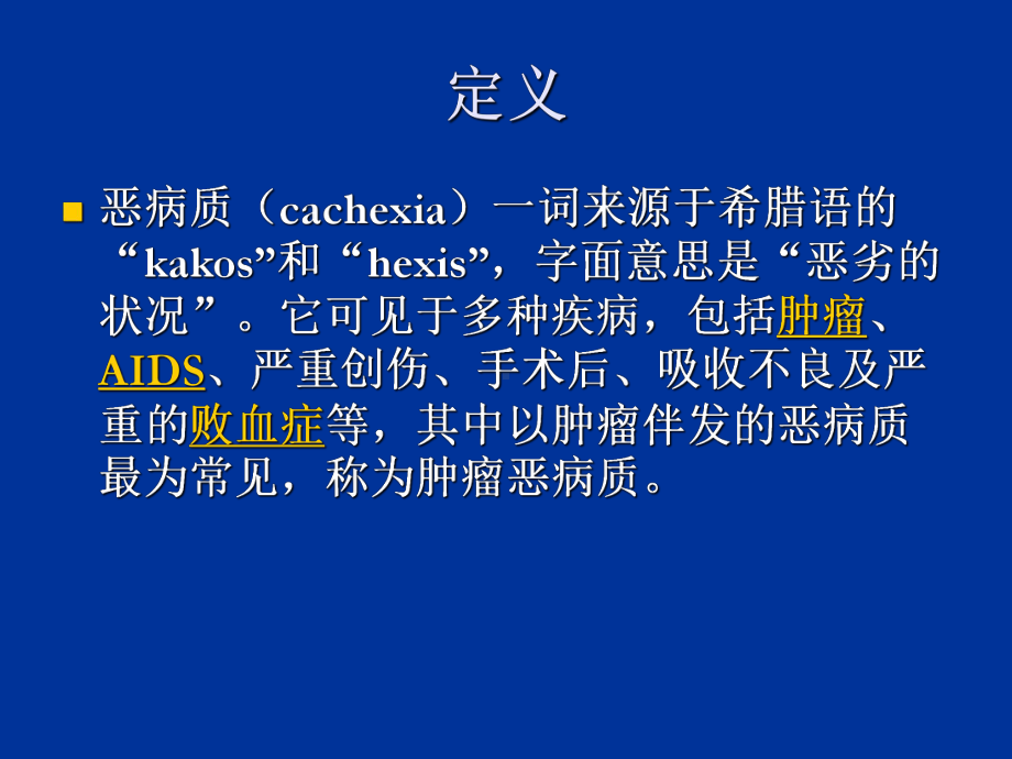 癌性恶病质的诊治课件.ppt_第1页