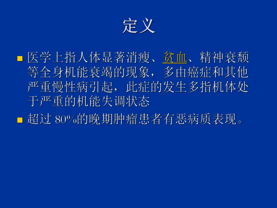 癌性恶病质的诊治课件.ppt_第2页