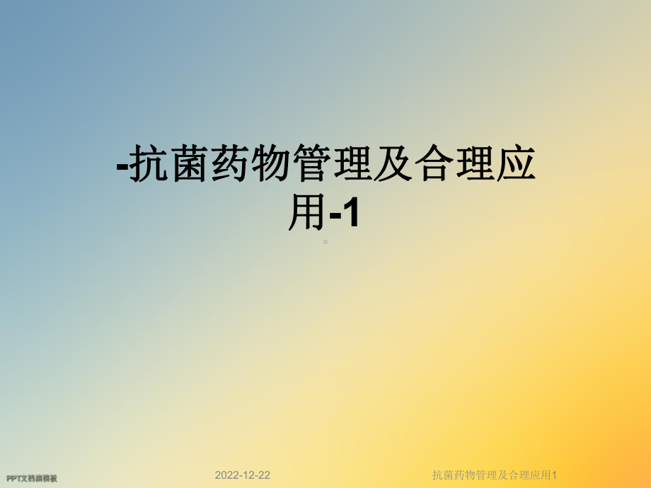 抗菌药物管理及合理应用1课件.ppt_第1页