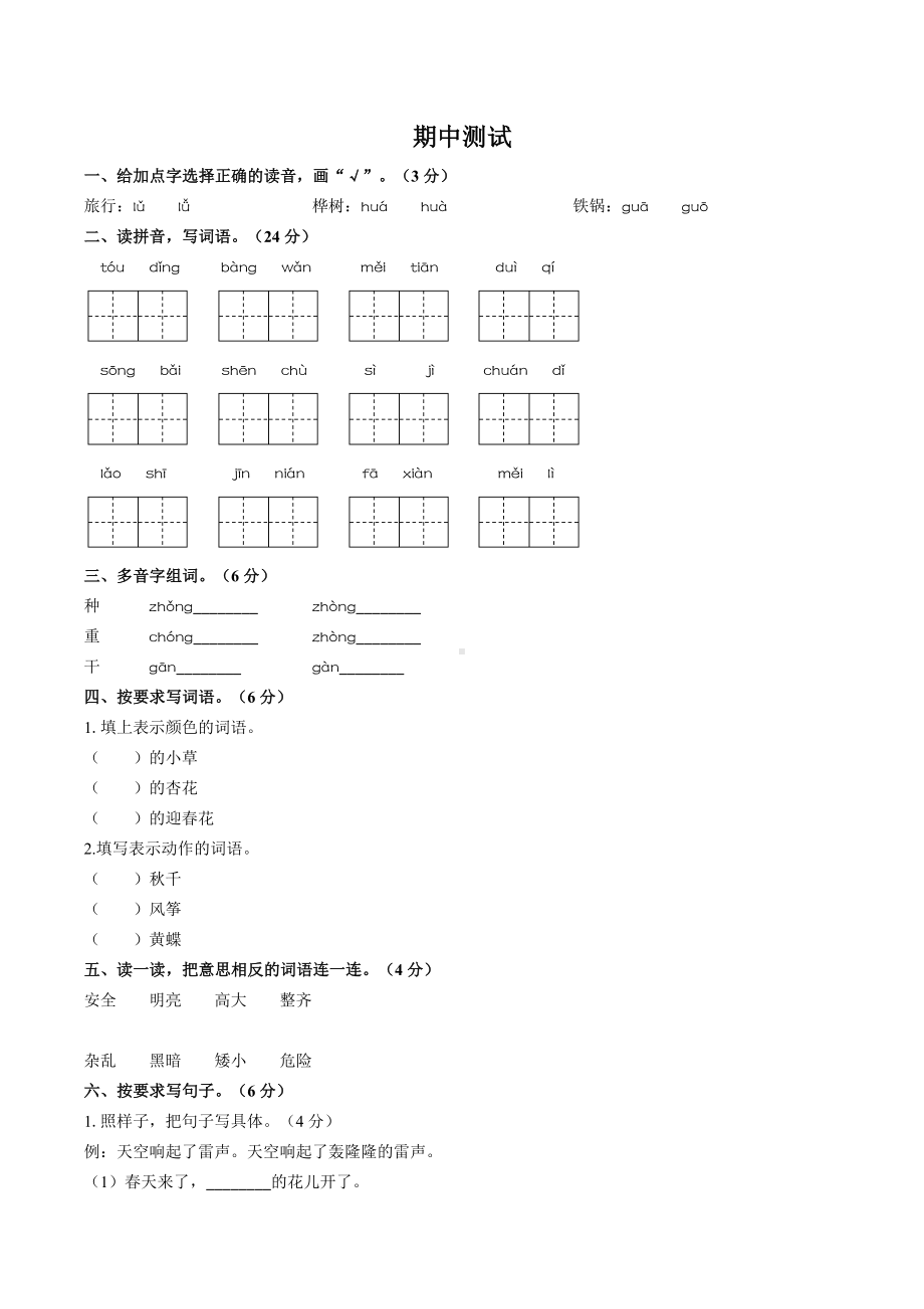 二年级上册语文试题-期中测试 人教（部编版） 含答案.docx_第1页