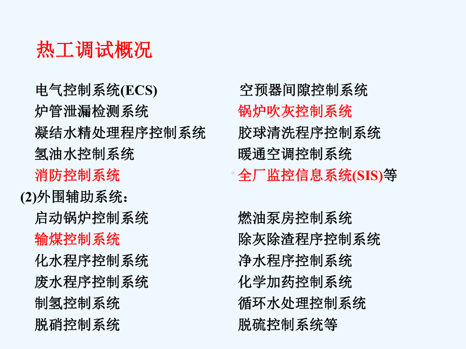 热工调试技术课件.ppt_第2页