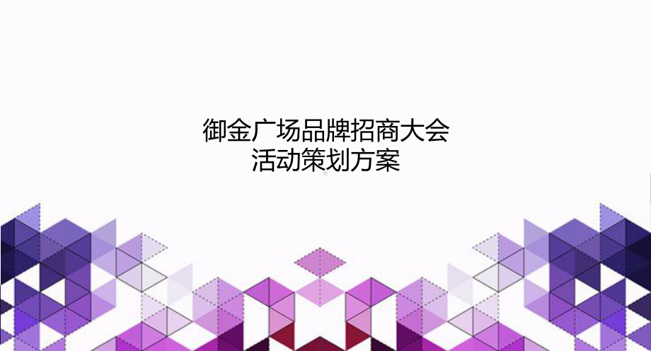 御金广场招商大会活动方案.pptx_第1页