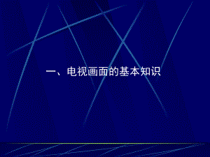 电视摄制入门基础课件.ppt