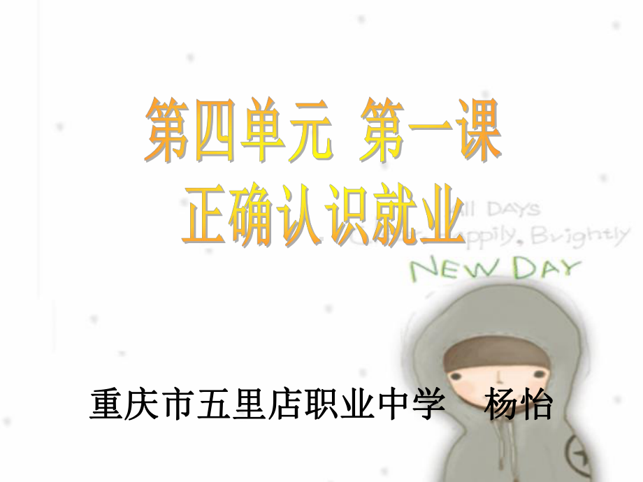 正确认识就业课件.ppt_第1页