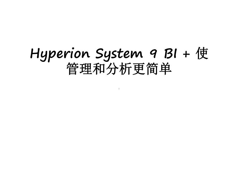 最新hyperion-system-9-bi-+-使和分析更简单课件.ppt_第1页