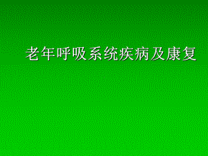 老年呼吸系统疾病与康复课件.ppt