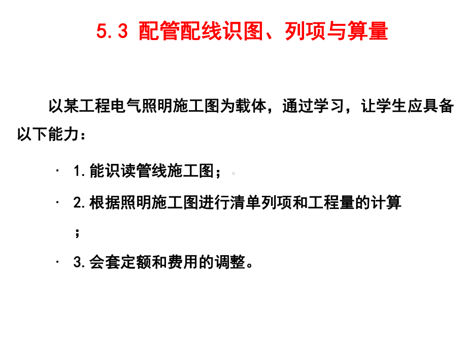 建筑水电安装识图与算量53-管线识图、列项与算量课件.ppt_第1页