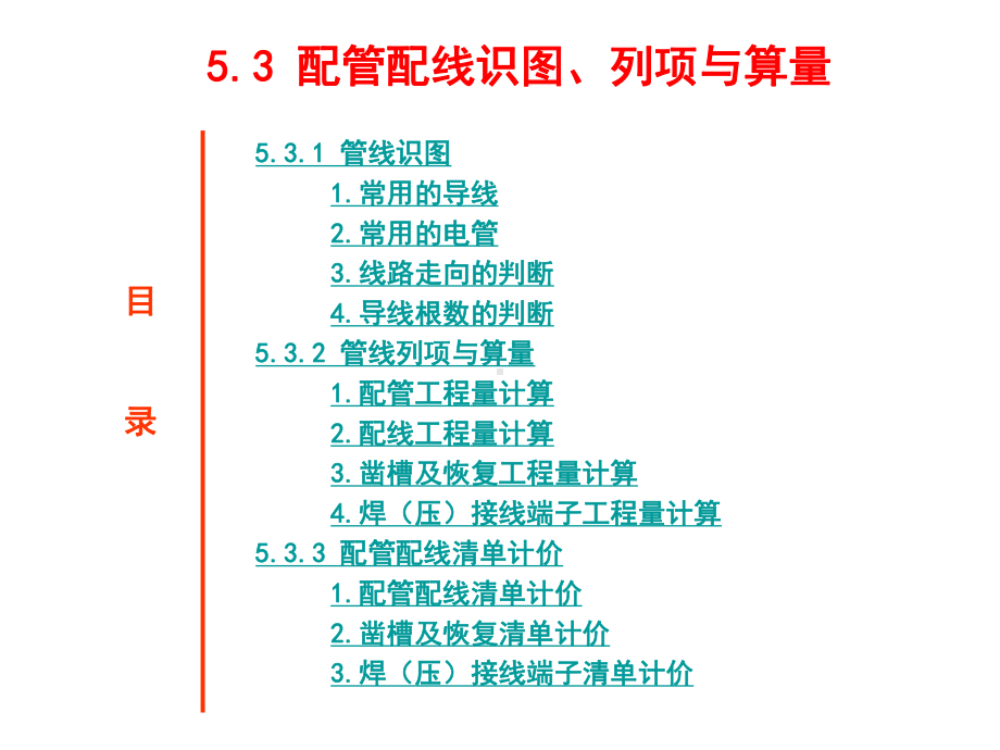 建筑水电安装识图与算量53-管线识图、列项与算量课件.ppt_第2页