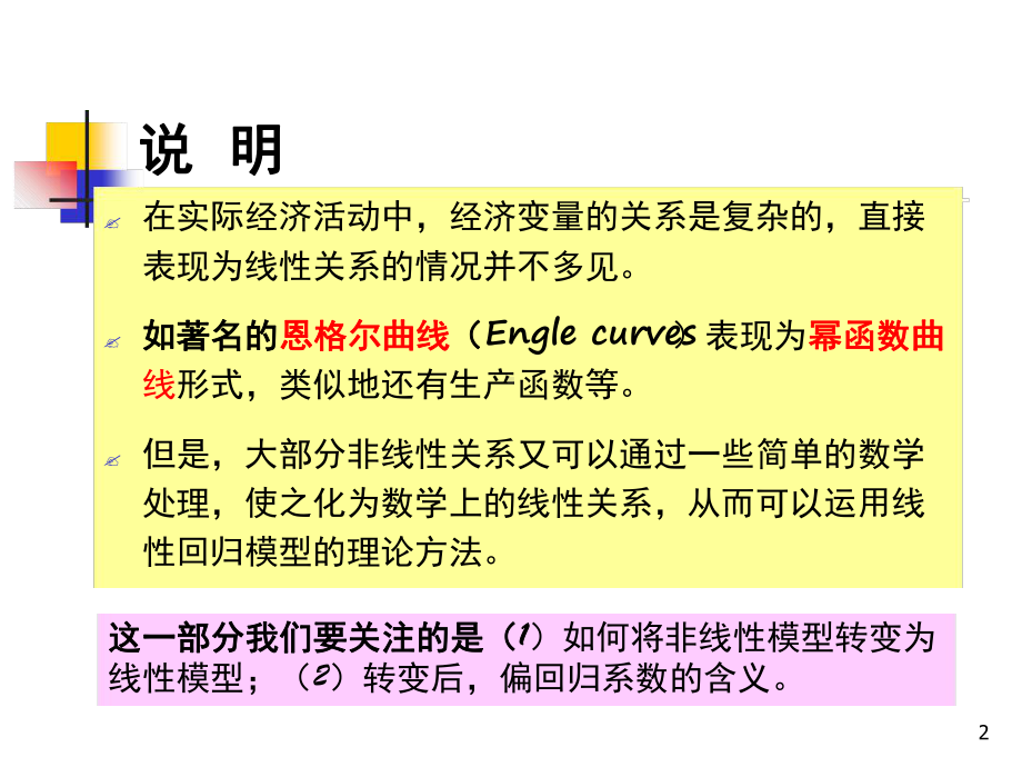 可转化为线性的非线性回归模型课件.ppt_第2页