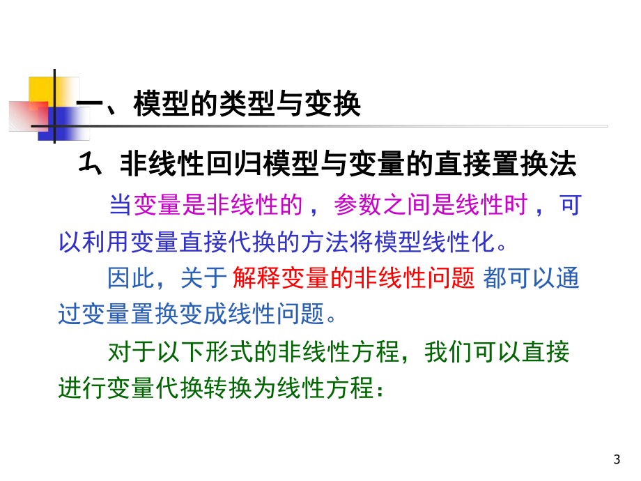 可转化为线性的非线性回归模型课件.ppt_第3页
