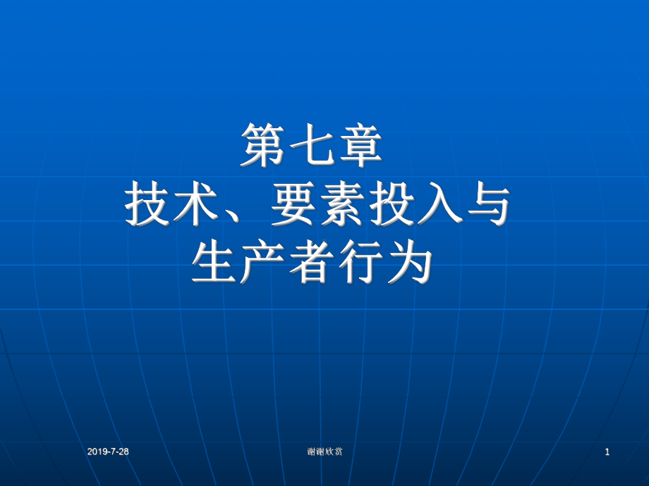 技术、要素投入与-生产者行为课件.pptx_第1页