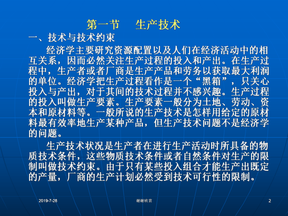 技术、要素投入与-生产者行为课件.pptx_第2页