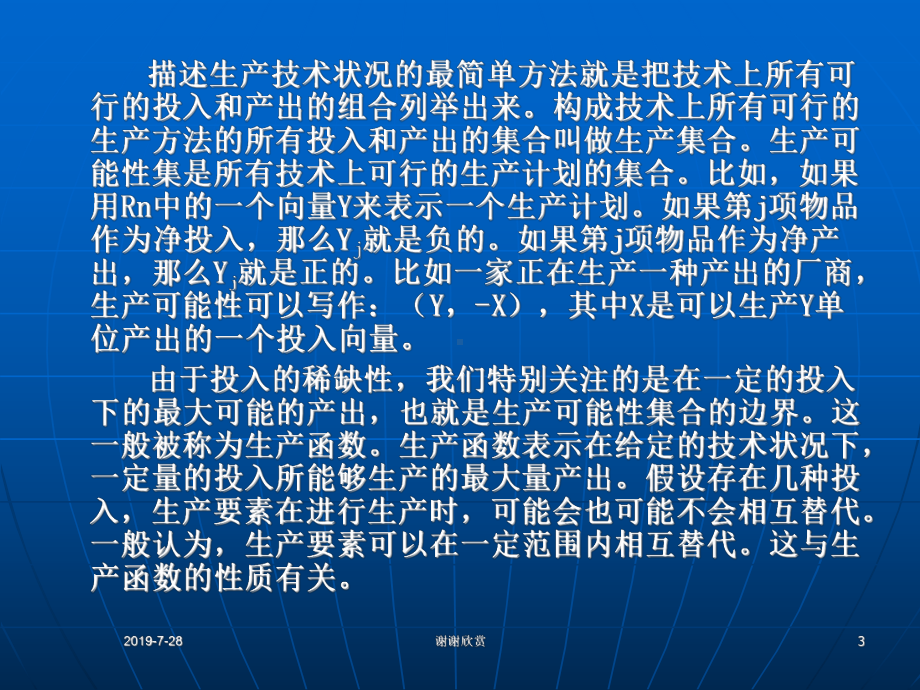 技术、要素投入与-生产者行为课件.pptx_第3页