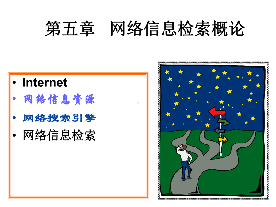 第五章网络信息检索概论课件.ppt_第1页