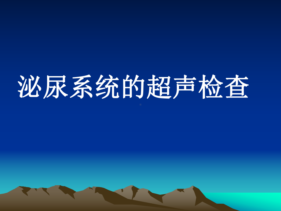 泌尿系统的超声检查课件.ppt_第1页