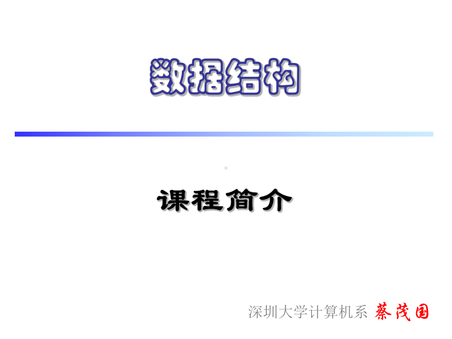 线性链表-深圳大学计算机与软件学院课件.ppt_第1页