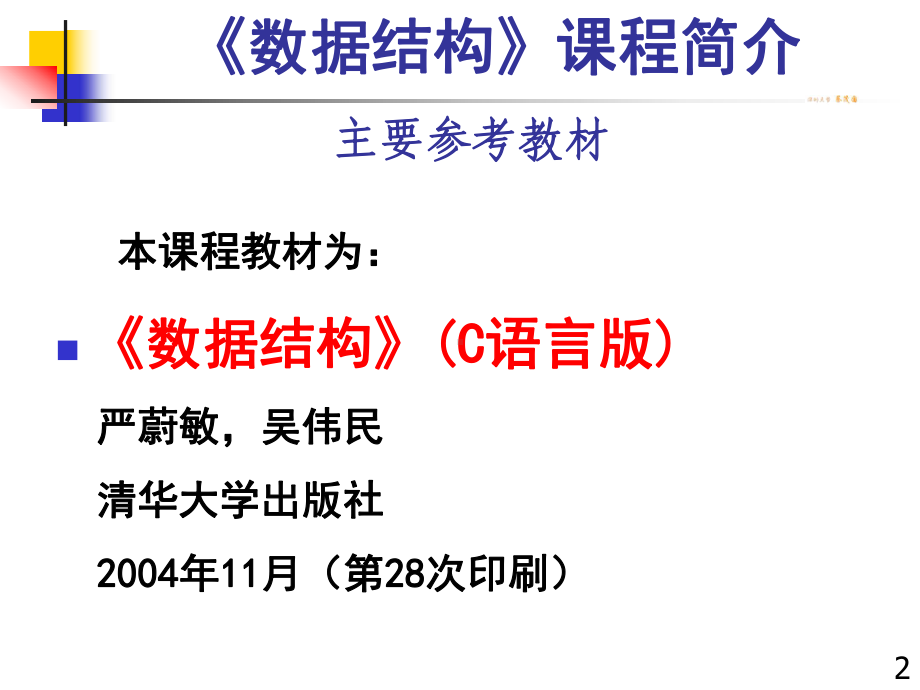 线性链表-深圳大学计算机与软件学院课件.ppt_第2页