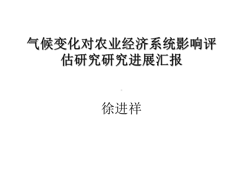 气候变化对农业经济系统影响评估研究研究进展汇报徐进祥课件.ppt_第1页